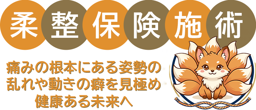 柔整保険施術